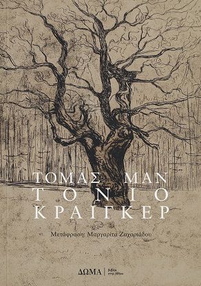 Τόνιο Κραίγκερ, , Thomas Mann, Δώμα / Βιβλία στην Αθήνα, 2026